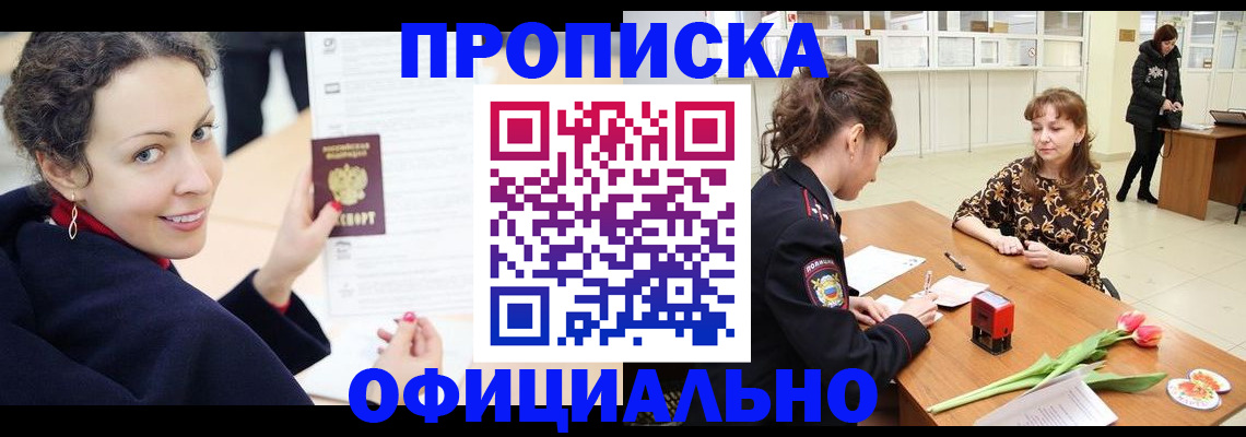 прописка законно в Яровом
